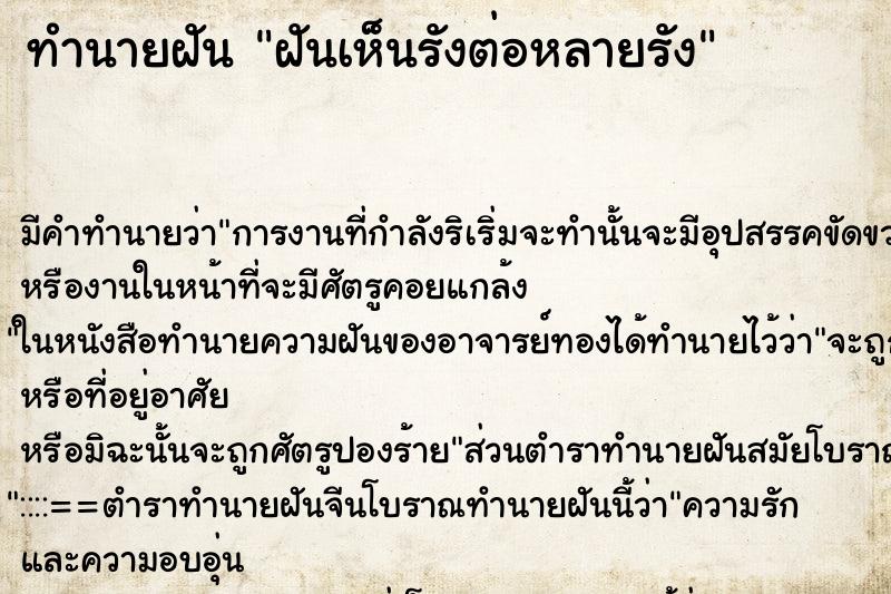 ทำนายฝัน ฝันเห็นรังต่อหลายรัง ทำนายฝัน ฝันเห็นรังต่อหลายรัง