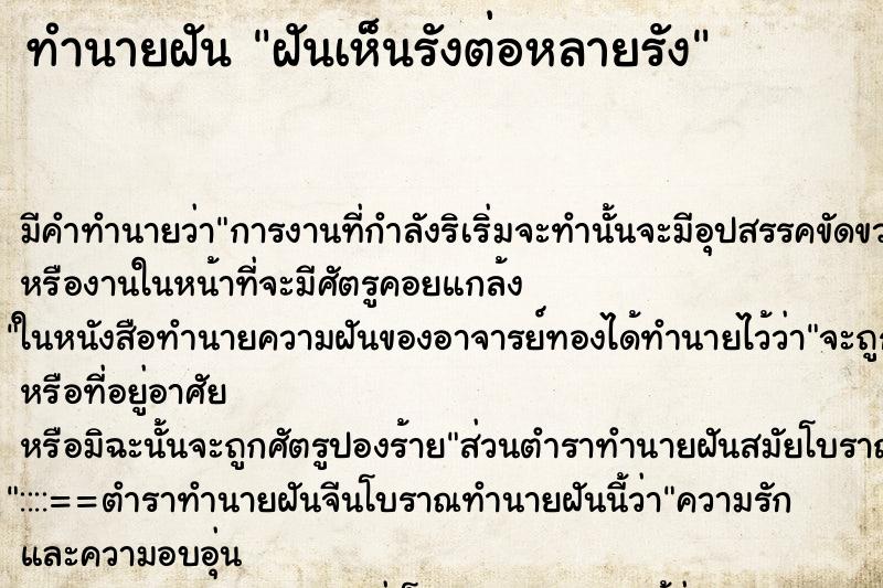 ทำนายฝัน ฝันเห็นรังต่อหลายรัง ตำราโบราณ แม่นที่สุดในโลก