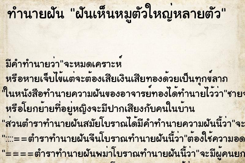 ทำนายฝันฝันเห็นหมูตัวใหญ่หลายตัว ทำนายฝันทำนายฝันฝันเห็นหมูตัวใหญ่หลายตัว