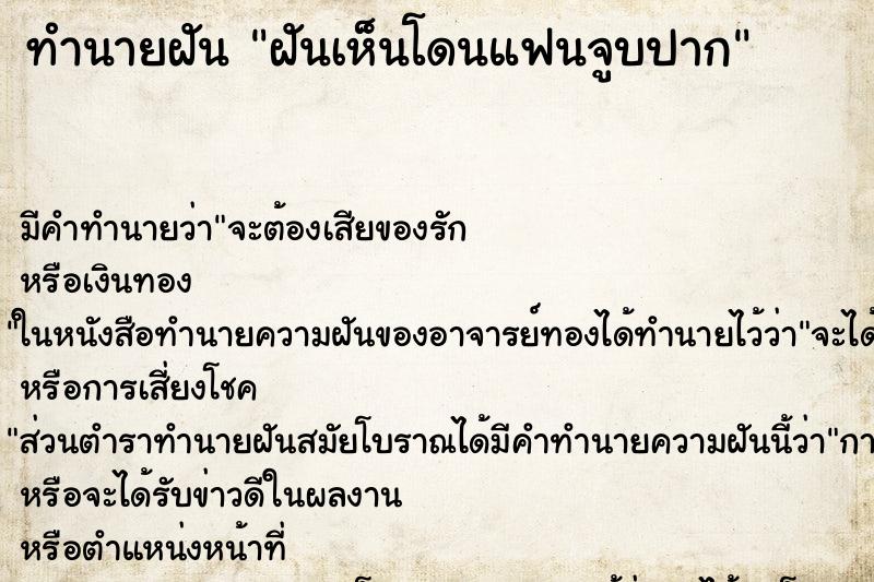 ทำนายฝันฝันเห็นโดนแฟนจูบปาก ทำนายฝันทำนายฝันฝันเห็นโดนแฟนจูบปาก