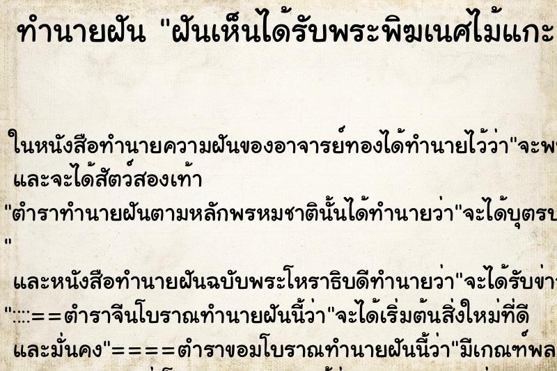 ทำนายฝันฝันเห็นได้รับพระพิฆเนศไม้แกะสลัก ทำนายฝันทำนายฝันฝันเห็นได้รับพระพิฆเนศไม้แกะสลัก