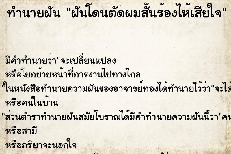 ทำนายฝันฝันโดนตัดผมสั้นร้องไห้เสียใจ ทำนายฝันทำนายฝันฝันโดนตัดผมสั้นร้องไห้เสียใจ