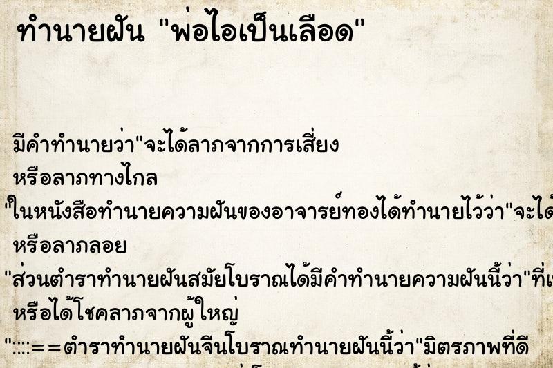 ทำนายฝัน พ่อไอเป็นเลือด ตำราโบราณ แม่นที่สุดในโลก