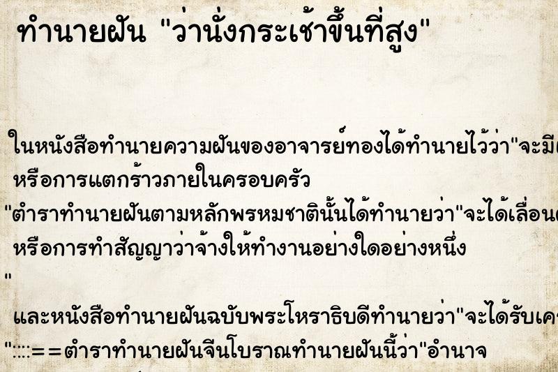 ทำนายฝันทำนายฝันว่านั่งกระเช้าขึ้นที่สูง