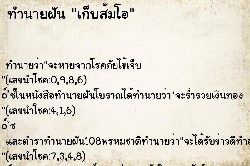 ทำนายฝัน เก็บส้มโอ