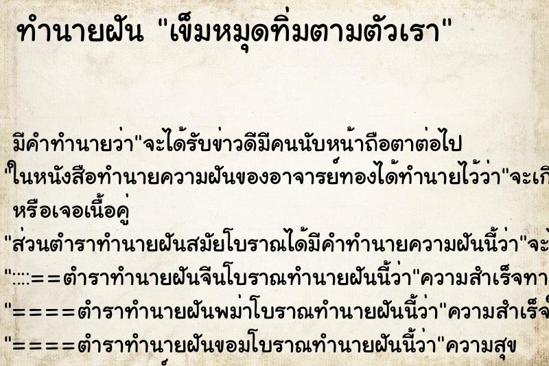 ทำนายฝัน เข็มหมุดทิ่มตามตัวเรา