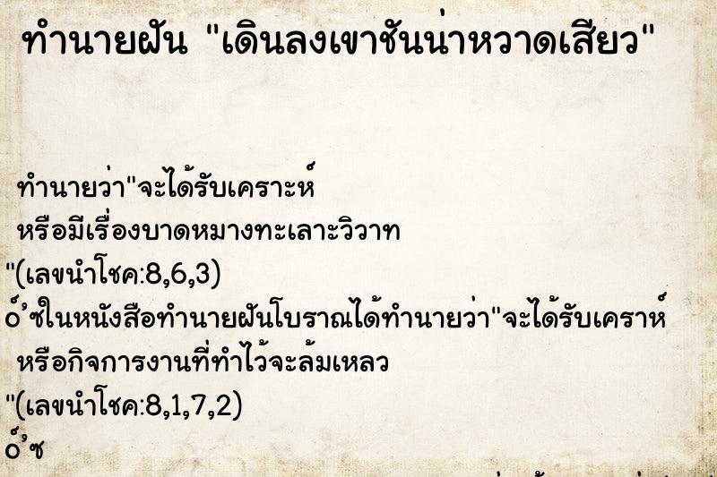 ทำนายฝัน เดินลงเขาชันน่าหวาดเสียว