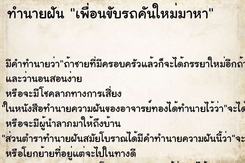 ทำนายฝัน เพื่อนขับรถคันใหม่มาหา ทำนายฝัน เพื่อนขับรถคันใหม่มาหา
