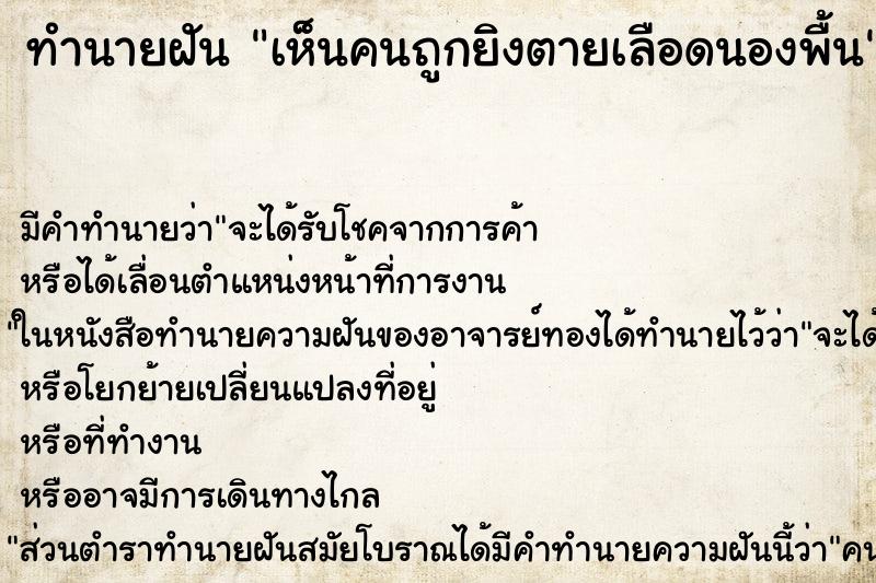 ทำนายฝันเห็นคนถูกยิงตายเลือดนองพื้น ทำนายฝันทำนายฝันเห็นคนถูกยิงตายเลือดนองพื้น