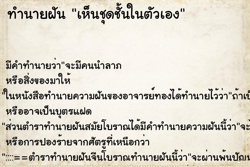 ทำนายฝัน เห็นชุดชั้นในตัวเอง ทำนายฝัน เห็นชุดชั้นในตัวเอง