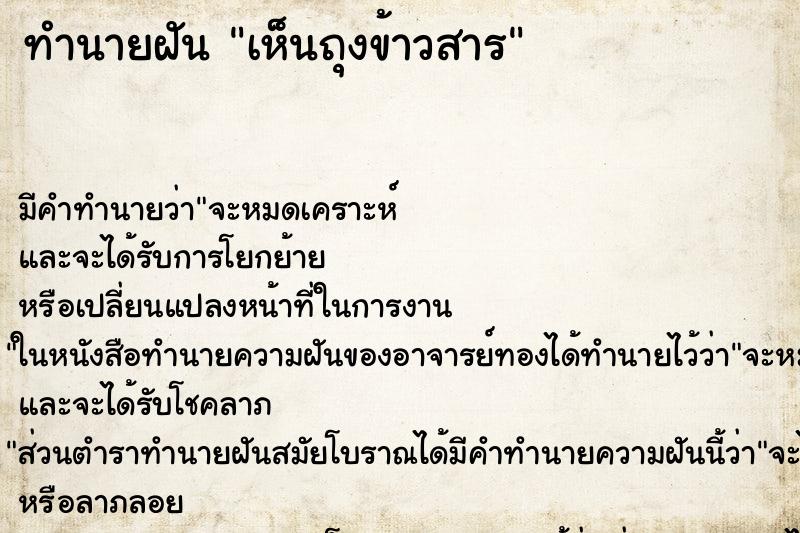 ทำนายฝัน เห็นถุงข้าวสาร ทำนายฝัน เห็นถุงข้าวสาร
