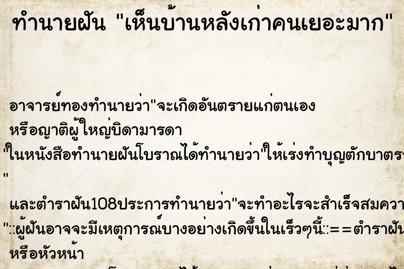 ทำนายฝันเห็นบ้านหลังเก่าคนเยอะมาก ทำนายฝันทำนายฝันเห็นบ้านหลังเก่าคนเยอะมาก