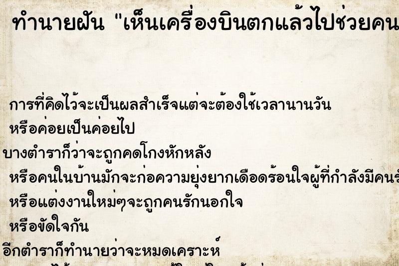 ทำนายฝัน เห็นเครื่องบินตกแล้วไปช่วยคนเจ็บ ตำราโบราณ แม่นที่สุดในโลก