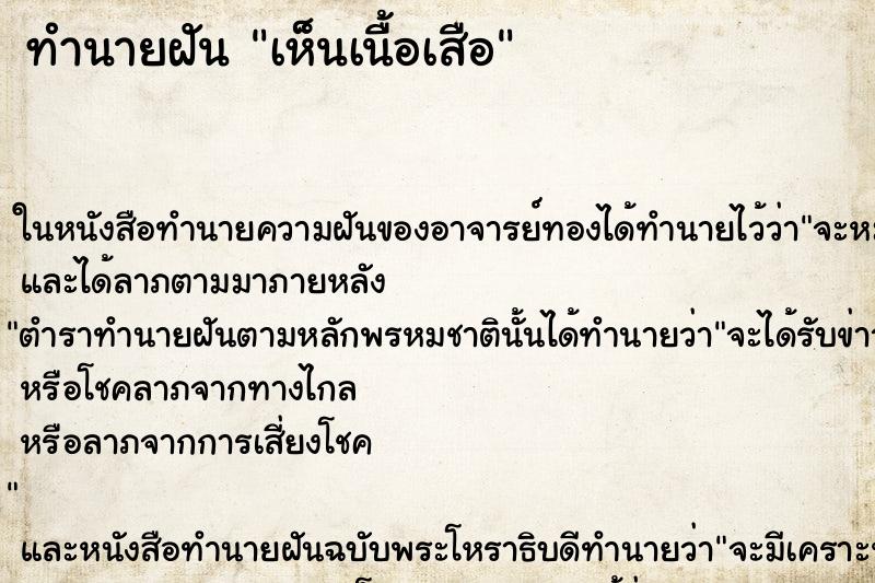 ทำนายฝัน เห็นเนื้อเสือ