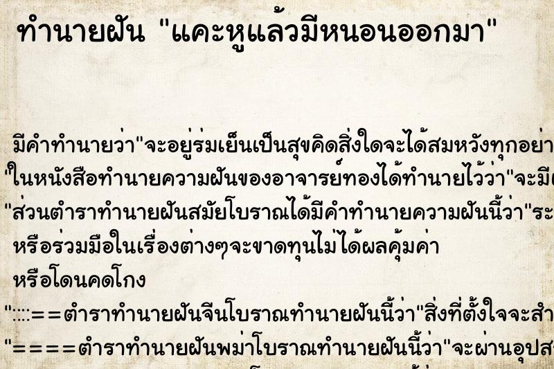 ทำนายฝัน แคะหูแล้วมีหนอนออกมา ทำนายฝัน แคะหูแล้วมีหนอนออกมา