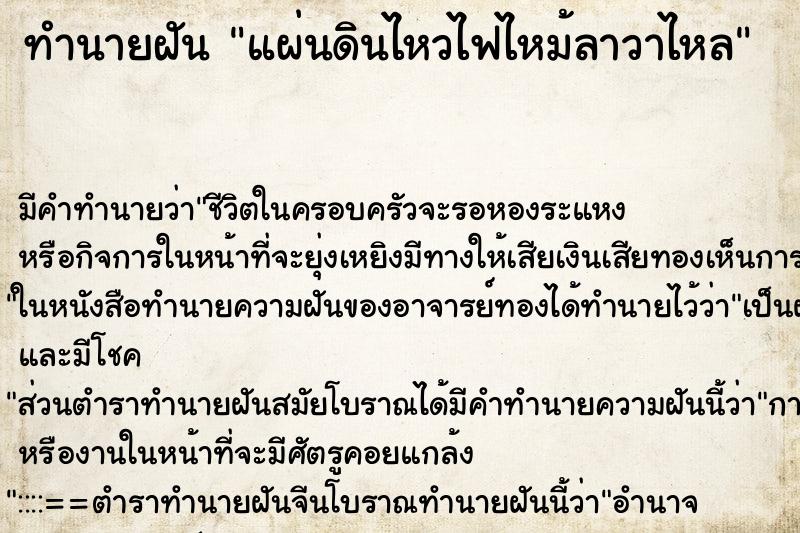 ทำนายฝันทำนายฝันแผ่นดินไหวไฟไหม้ลาวาไหล