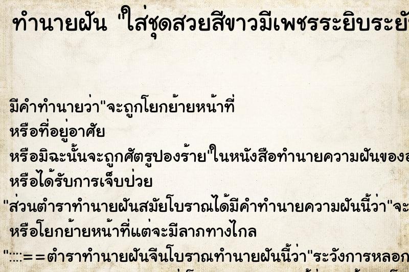 ทำนายฝัน ใส่ชุดสวยสีขาวมีเพชรระยิบระยับกำลังใส่ต่างหูด้วย ทำนายฝัน ใส่ชุดสวยสีขาวมีเพชรระยิบระยับกำลังใส่ต่างหูด้วย
