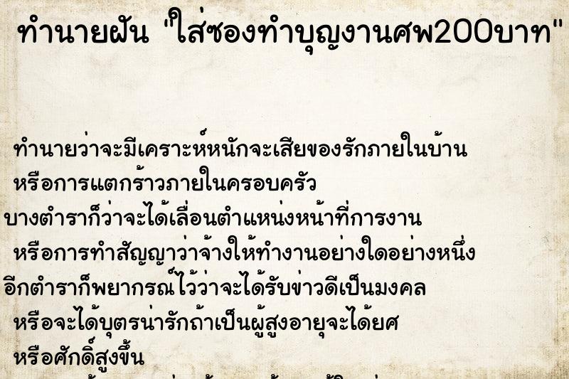 ทำนายฝันใส่ซองทำบุญงานศพ200บาท ทำนายฝันทำนายฝันใส่ซองทำบุญงานศพ200บาท