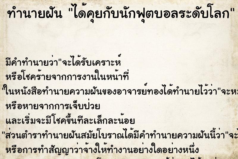 ทำนายฝัน ได้คุยกับนักฟุตบอลระดับโลก ทำนายฝัน ได้คุยกับนักฟุตบอลระดับโลก
