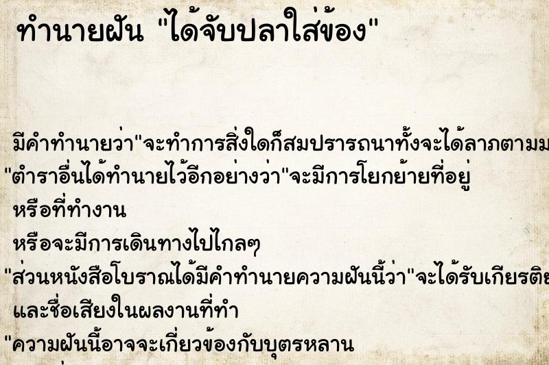ทำนายฝันทำนายฝันได้จับปลาใส่ข้อง