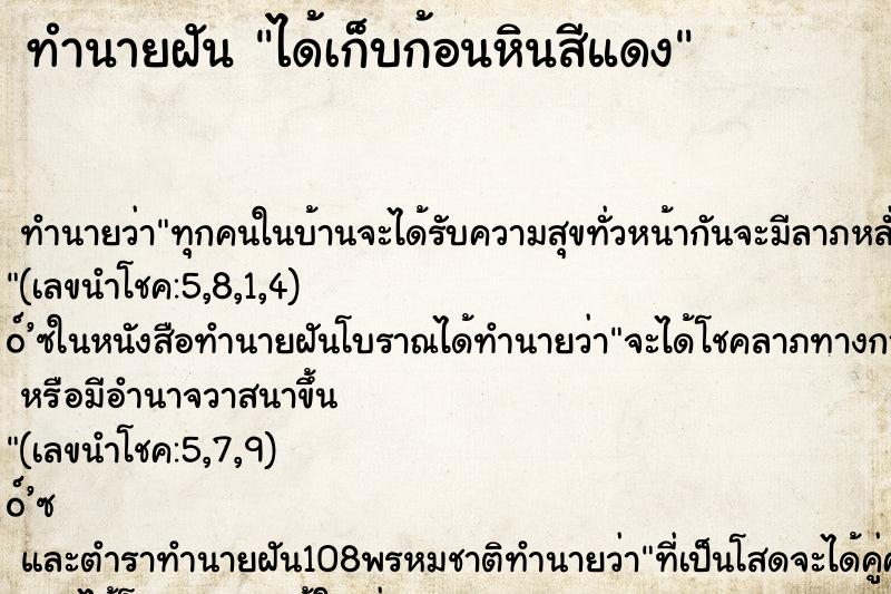 ทำนายฝัน ได้เก็บก้อนหินสีแดง
