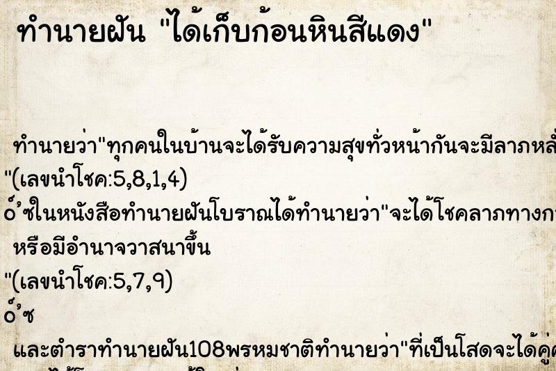 ทำนายฝัน ได้เก็บก้อนหินสีแดง ตำราโบราณ แม่นที่สุดในโลก