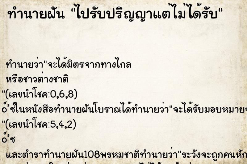 ทำนายฝัน ไปรับปริญญาแต่ไม่ได้รับ ทำนายฝัน ไปรับปริญญาแต่ไม่ได้รับ
