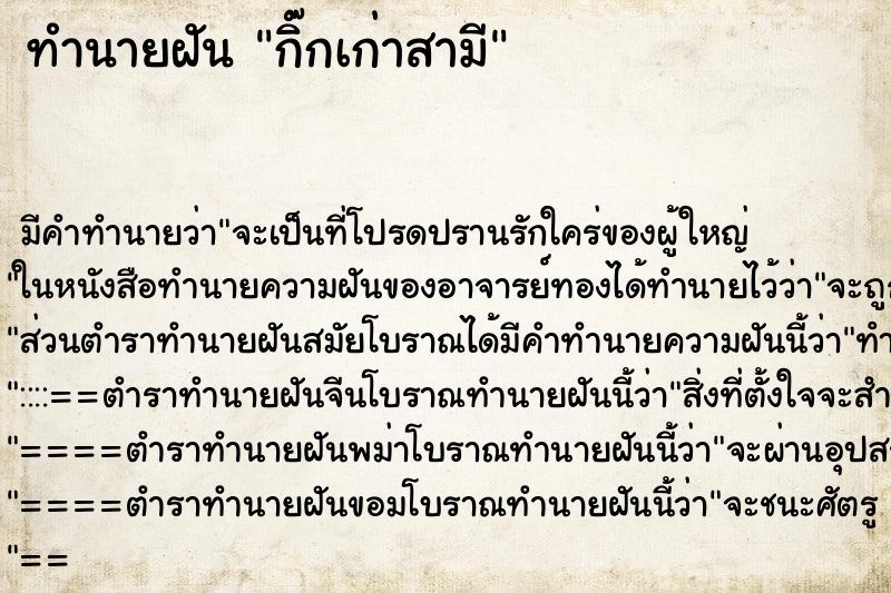 ทำนายฝัน กิ๊กเก่าสามี ทำนายฝัน กิ๊กเก่าสามี