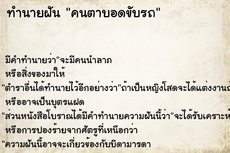 ทำนายฝันคนตาบอดขับรถ ทำนายฝันทำนายฝันคนตาบอดขับรถ