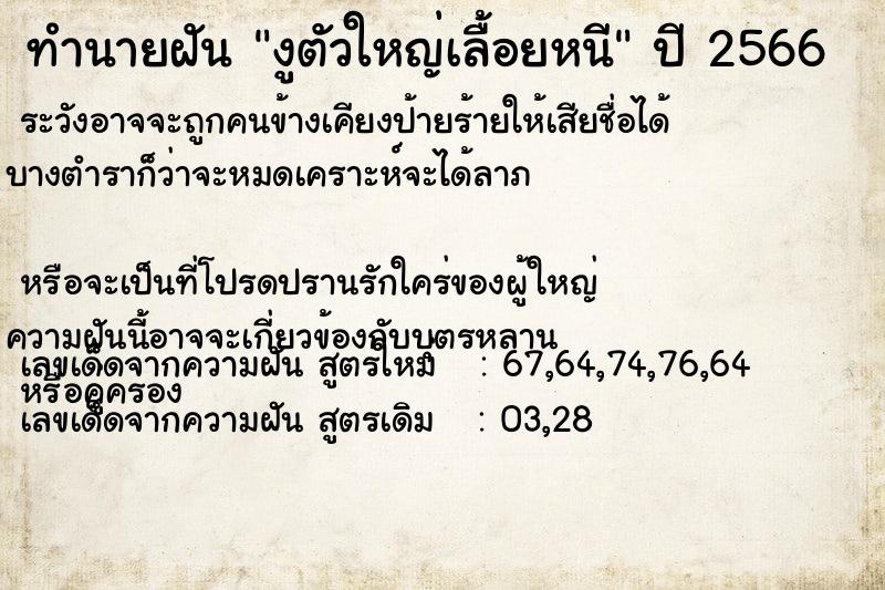 ทำนายฝันงูตัวใหญ่เลื้อยหนี ทำนายฝันทำนายฝันงูตัวใหญ่เลื้อยหนี