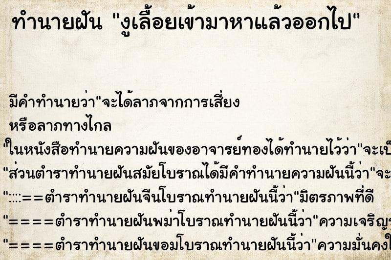 ทำนายฝันงูเลื้อยเข้ามาหาแล้วออกไป ทำนายฝันทำนายฝันงูเลื้อยเข้ามาหาแล้วออกไป
