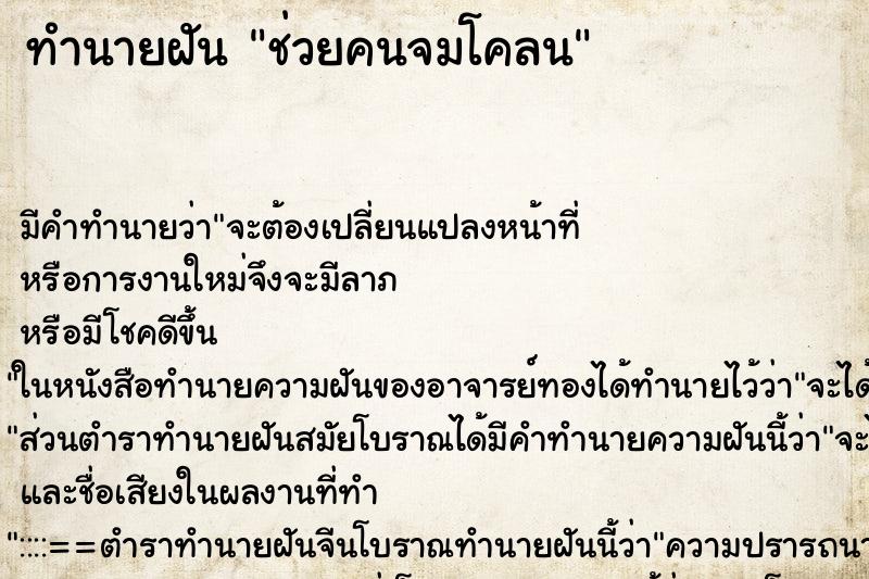 ทำนายฝัน ช่วยคนจมโคลน ตำราโบราณ แม่นที่สุดในโลก