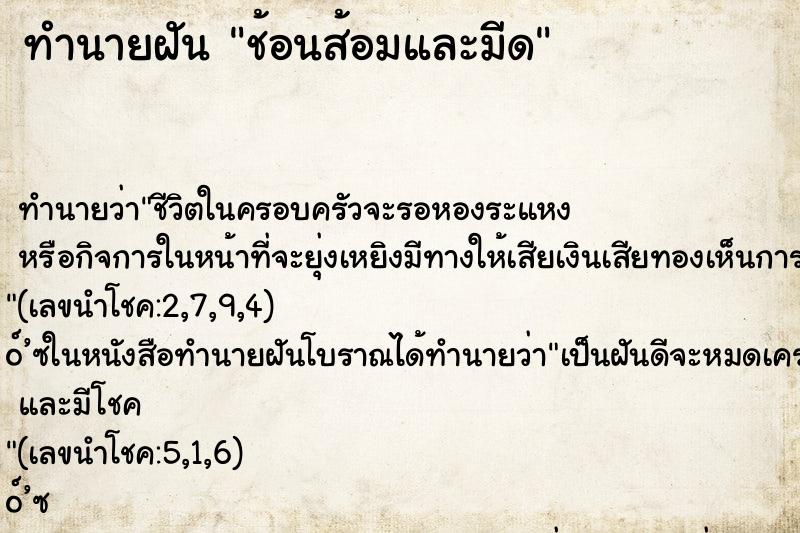 ทำนายฝันทำนายฝันช้อนส้อมและมีด