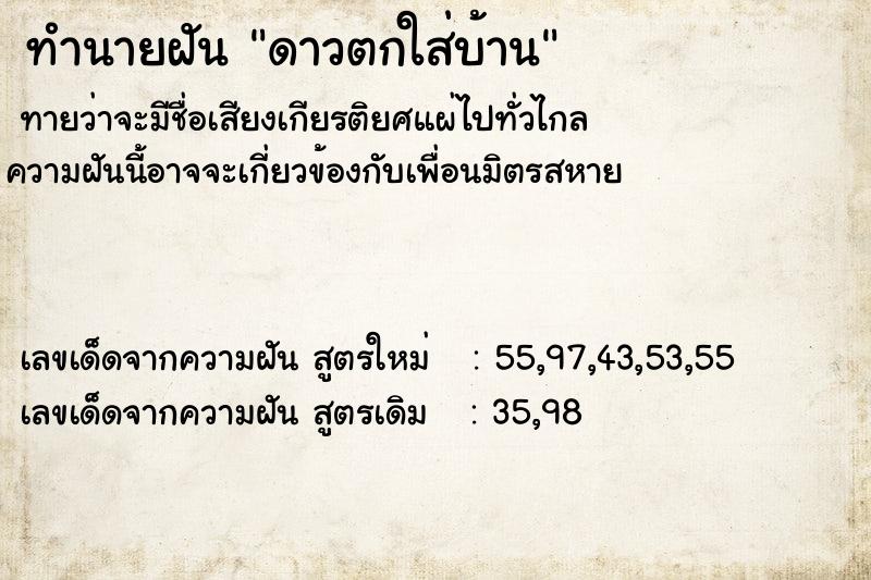 ทำนายฝัน ดาวตกใส่บ้าน ทำนายฝัน ดาวตกใส่บ้าน