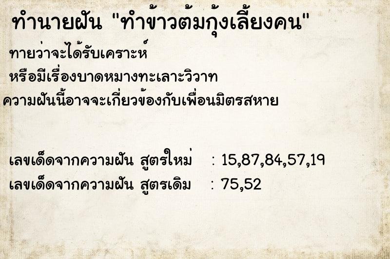 ทำนายฝันทำนายฝันทำข้าวต้มกุ้งเลี้ยงคน