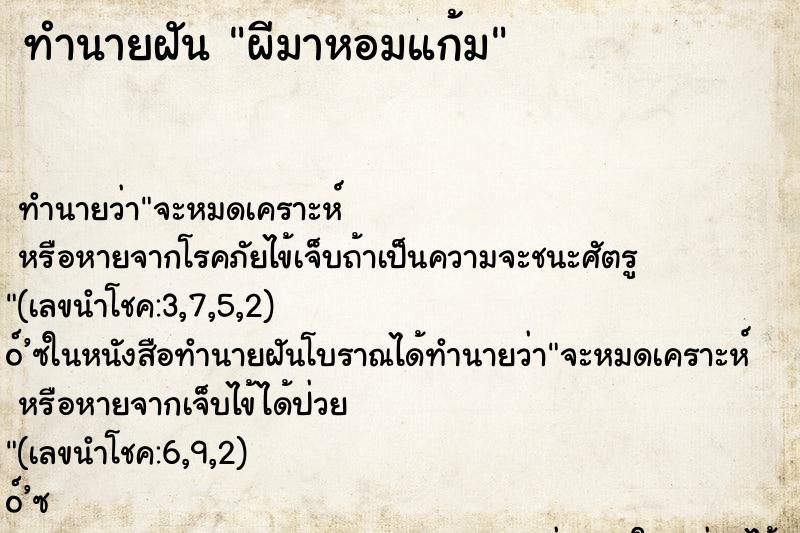 ทำนายฝัน ผีมาหอมแก้ม ทำนายฝัน ผีมาหอมแก้ม