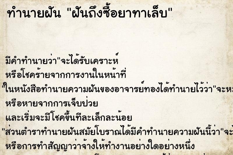 ทำนายฝัน ฝันถึงซื้อยาทาเล็บ ทำนายฝัน ฝันถึงซื้อยาทาเล็บ