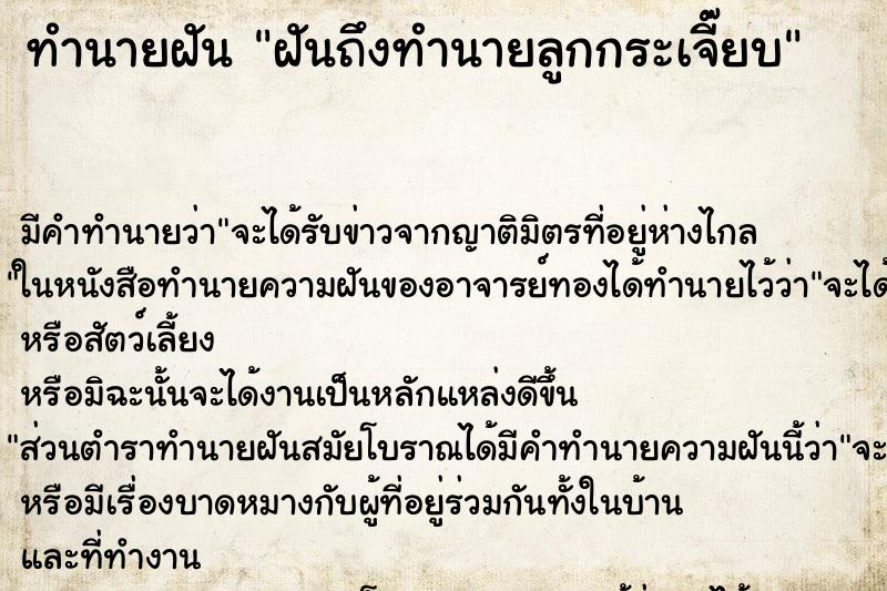 ทำนายฝัน ฝันถึงทำนายลูกกระเจี๊ยบ ทำนายฝัน ฝันถึงทำนายลูกกระเจี๊ยบ