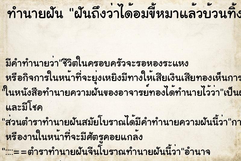 ทำนายฝันทำนายฝันฝันถึงว่าได้อมขี้หมาแล้วบ้วนทิ้ง