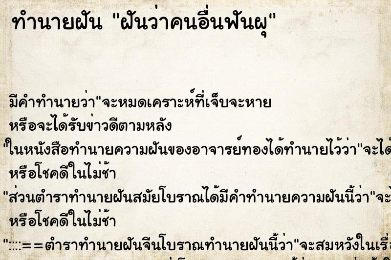 ทำนายฝัน ฝันว่าคนอื่นฟันผุ ตำราโบราณ แม่นที่สุดในโลก