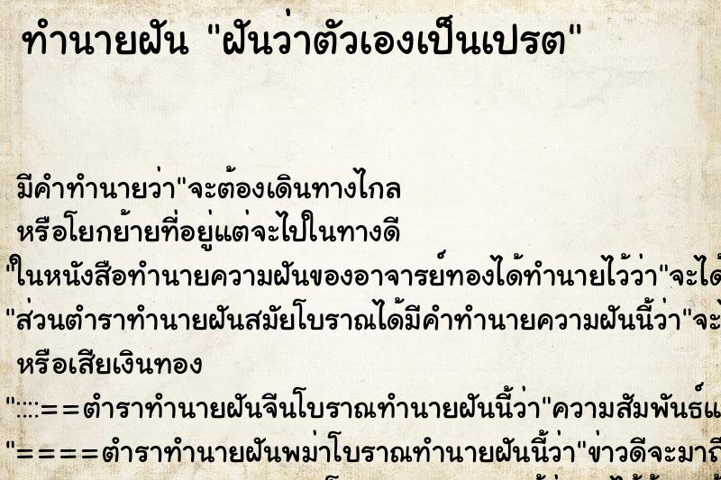 ทำนายฝัน ฝันว่าตัวเองเป็นเปรต ทำนายฝัน ฝันว่าตัวเองเป็นเปรต