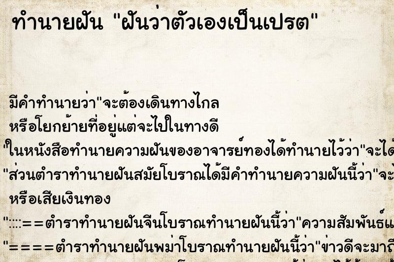 ทำนายฝัน ฝันว่าตัวเองเป็นเปรต ตำราโบราณ แม่นที่สุดในโลก