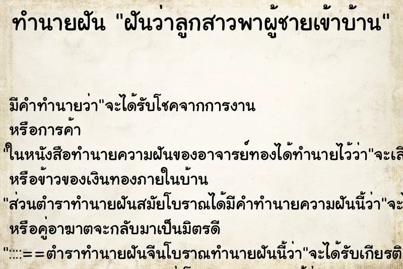 ทำนายฝัน ฝันว่าลูกสาวพาผู้ชายเข้าบ้าน ทำนายฝัน ฝันว่าลูกสาวพาผู้ชายเข้าบ้าน