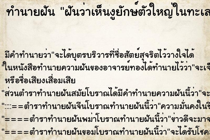 ทำนายฝัน ฝันว่าเห็นงูยักษ์ตัวใหญ่ในทะเล ทำนายฝัน ฝันว่าเห็นงูยักษ์ตัวใหญ่ในทะเล