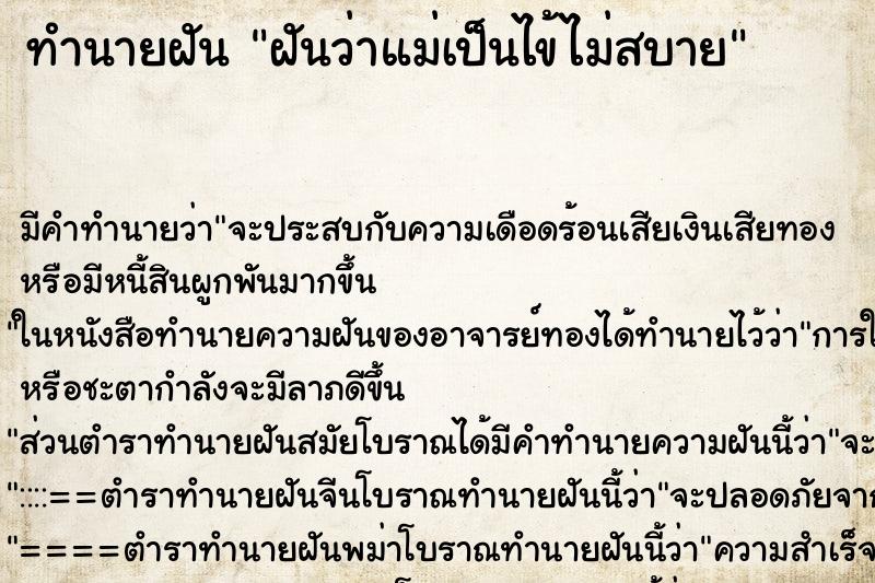 ทำนายฝัน ฝันว่าแม่เป็นไข้ไม่สบาย ทำนายฝัน ฝันว่าแม่เป็นไข้ไม่สบาย