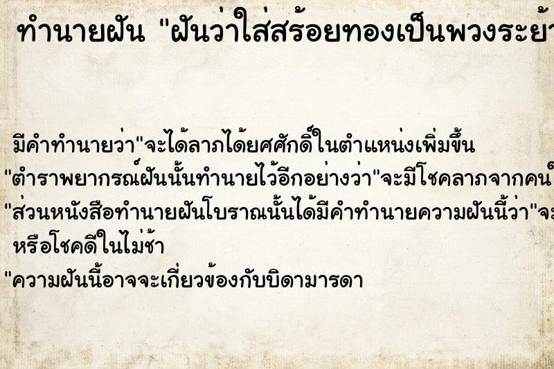 ทำนายฝันทำนายฝันฝันว่าใส่สร้อยทองเป็นพวงระย้า