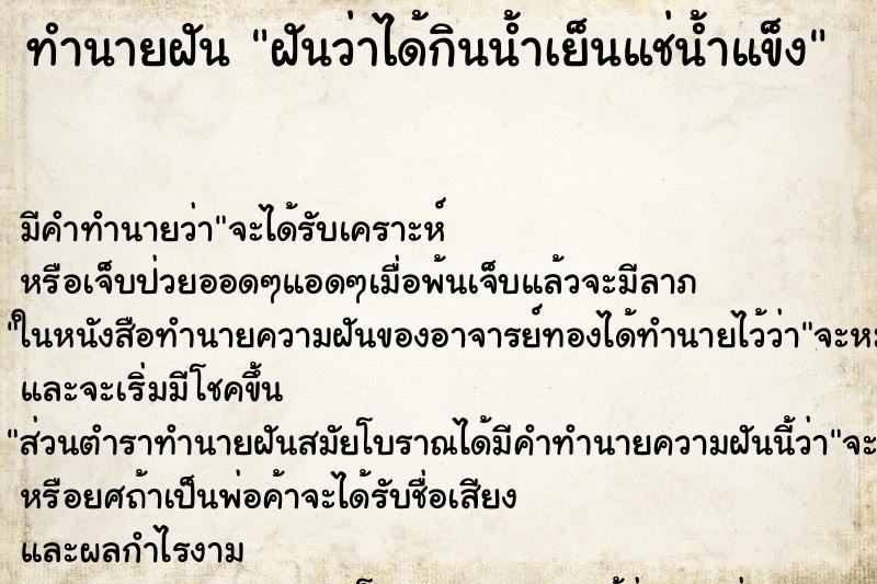 ทำนายฝันฝันว่าได้กินน้ำเย็นแช่น้ำแข็ง ทำนายฝันทำนายฝันฝันว่าได้กินน้ำเย็นแช่น้ำแข็ง