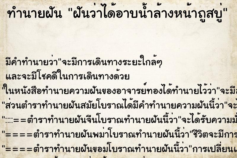 ทำนายฝัน ฝันว่าได้อาบน้ำล้างหน้าถูสบู่ ทำนายฝัน ฝันว่าได้อาบน้ำล้างหน้าถูสบู่