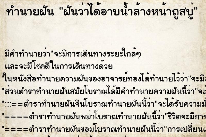 ทำนายฝัน ฝันว่าได้อาบน้ำล้างหน้าถูสบู่ ตำราโบราณ แม่นที่สุดในโลก