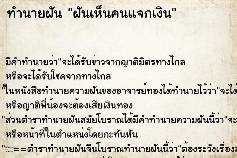 ทำนายฝัน ฝันเห็นคนแจกเงิน ทำนายฝัน ฝันเห็นคนแจกเงิน